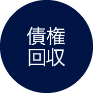 債権回収