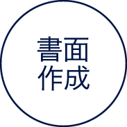 書面作成